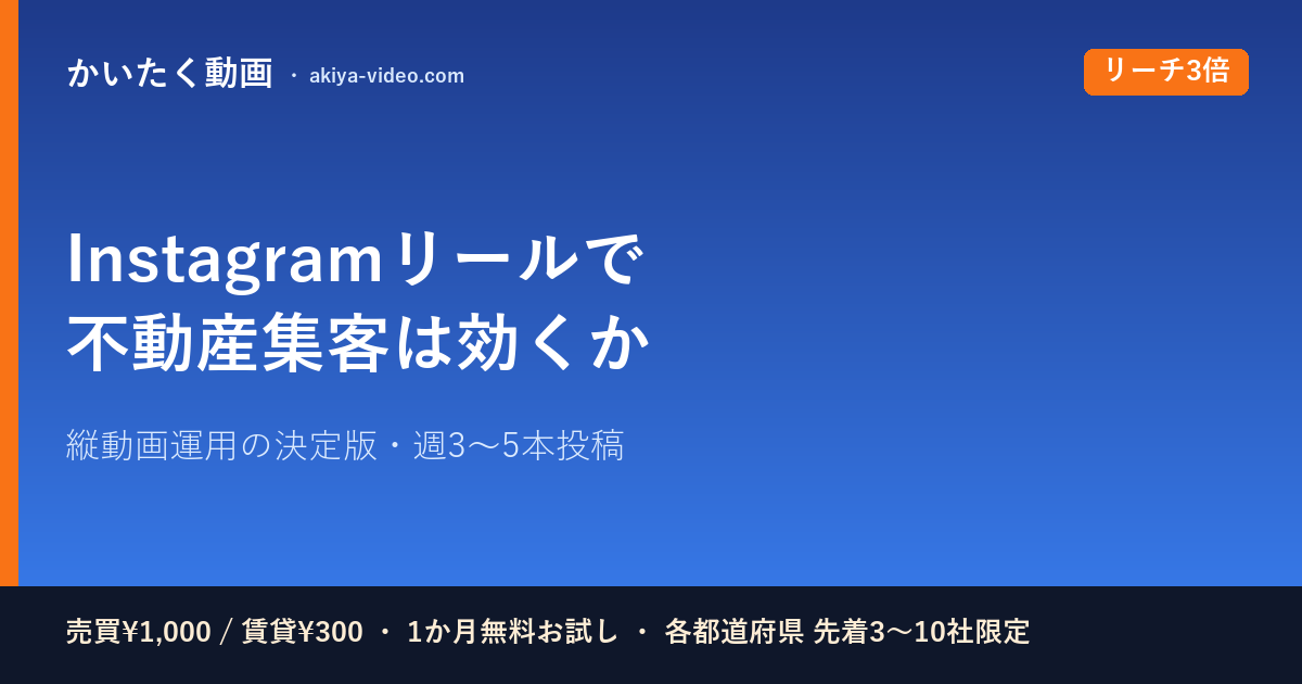 Instagramリールで不動産集客は効果あるか｜2026年版・縦動画運用の決定版