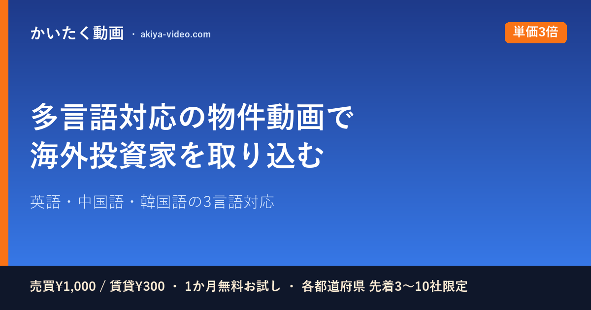 多言語対応の物件動画で海外投資家を取り込む｜2026年版・インバウンド不動産戦略