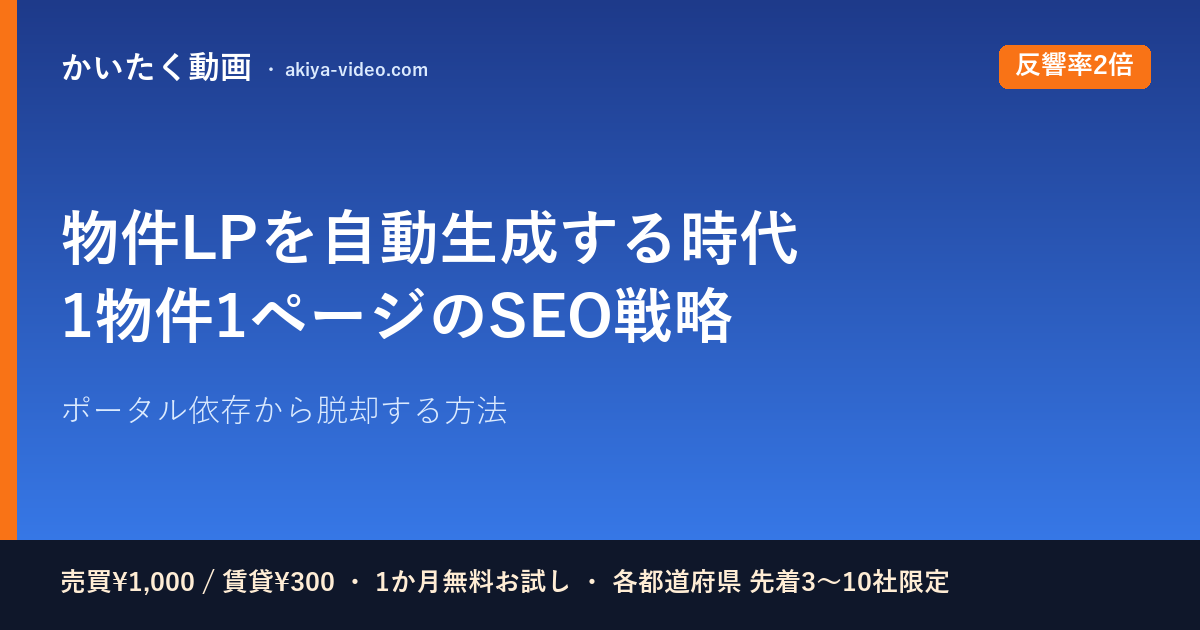 物件LPを自動生成する時代へ｜2026年版・1物件1ページのSEO戦略