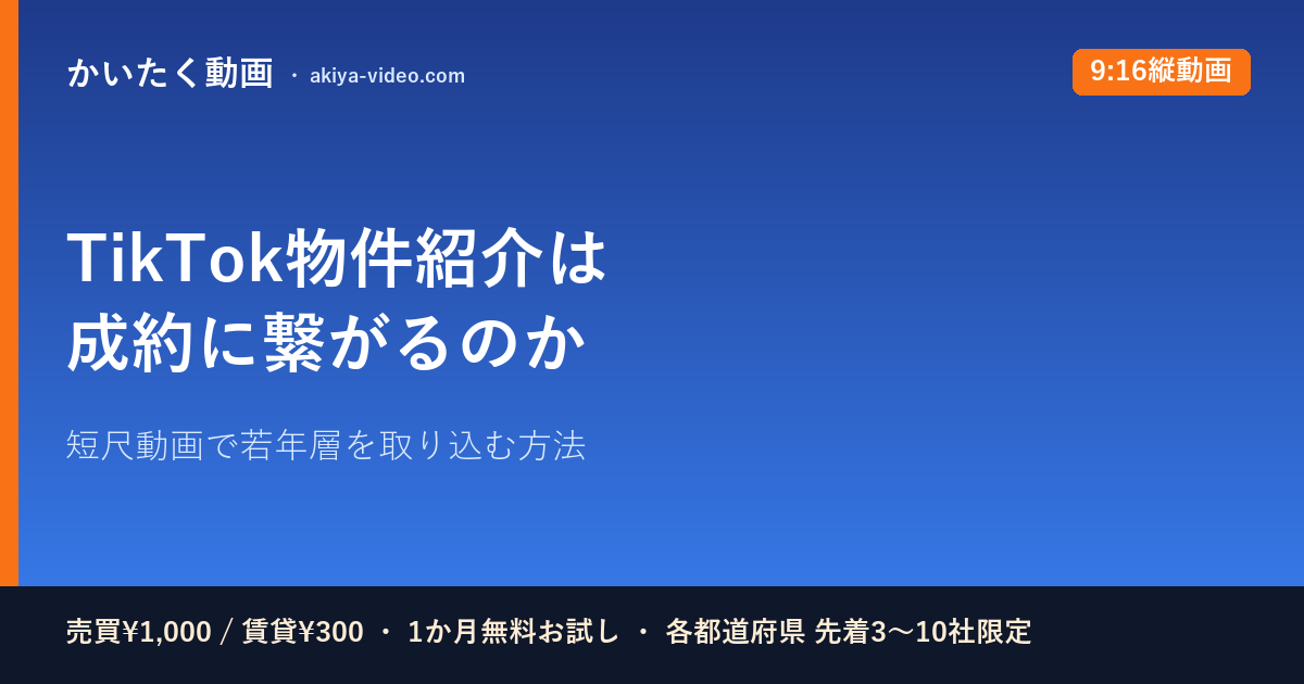 TikTokで物件紹介は本当に成約に繋がるのか｜短尺動画の不動産活用2026年版