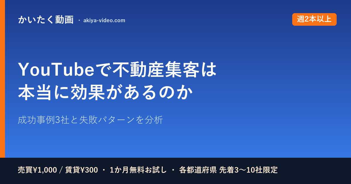 YouTubeで不動産集客は本当に効果があるのか｜2026年版・成功事例と運用設計